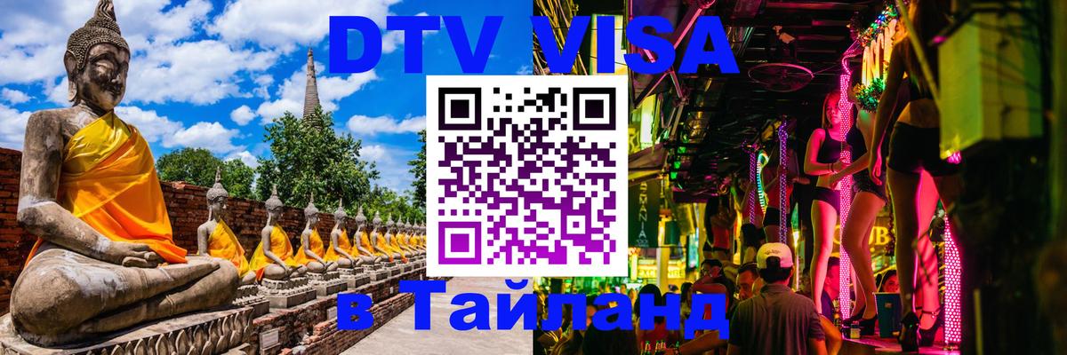 Купить DTV визу в Таиланд Москва 